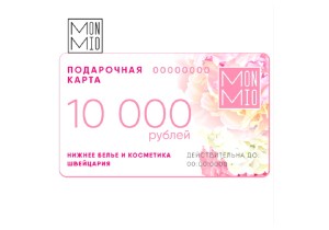 Подарочный сертификат MonMio (10 000 рублей)